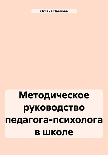 Обложка книги  «Методическое руководство педагога-психолога в школе»
