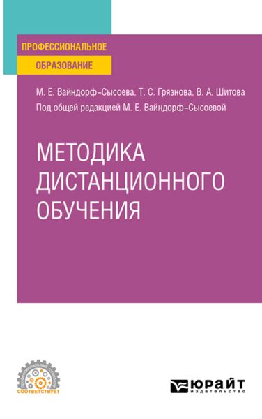 Обложка книги  «Методика дистанционного обучения. Учебное пособие для СПО»