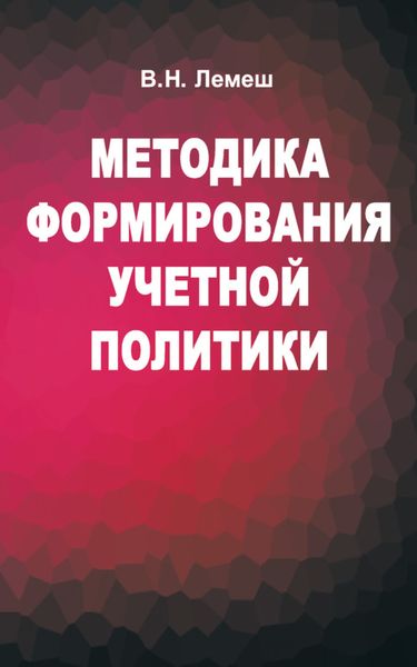 Обложка книги  «Методика формирования учетной политики»