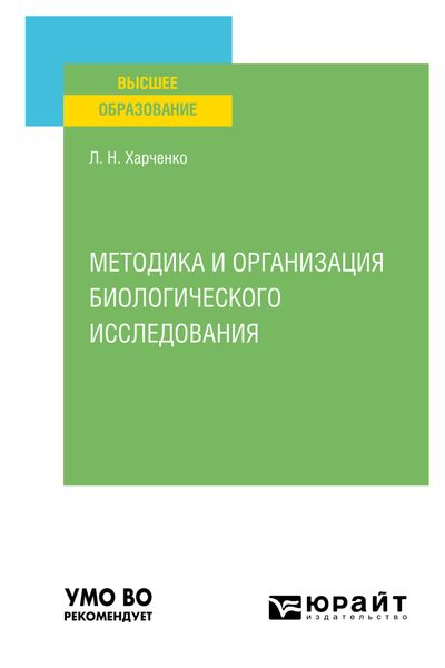 Обложка книги  «Методика и организация биологического исследования. Учебное пособие для вузов»