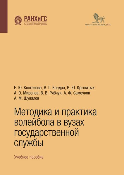Обложка книги  «Методика и практика волейбола в вузах государственной службы. Учебное пособие»