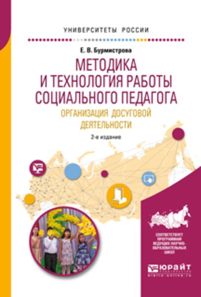 Обложка книги  «Методика и технология работы социального педагога. Организация досуговой деятельности 2-е изд., испр. и доп. Учебное пособие для академического бакалавриата»