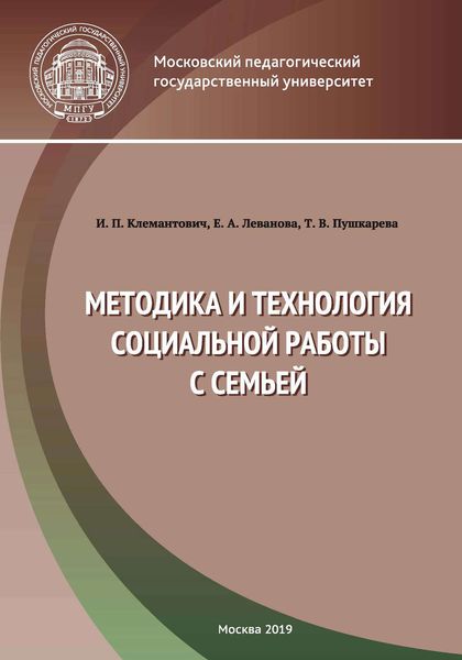 Обложка книги  «Методика и технология социальной работы с семьей»