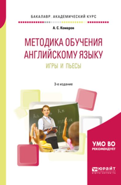 Обложка книги  «Методика обучения английскому языку. Игры и пьесы 3-е изд., пер. и доп. Учебное пособие для вузов»