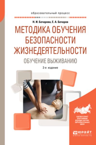 Обложка книги  «Методика обучения безопасности жизнедеятельности. Обучение выживанию 2-е изд., пер. и доп. Учебное пособие для академического бакалавриата»