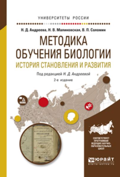 Обложка книги  «Методика обучения биологии. История становления и развития 2-е изд., испр. и доп. Учебное пособие для академического бакалавриата»