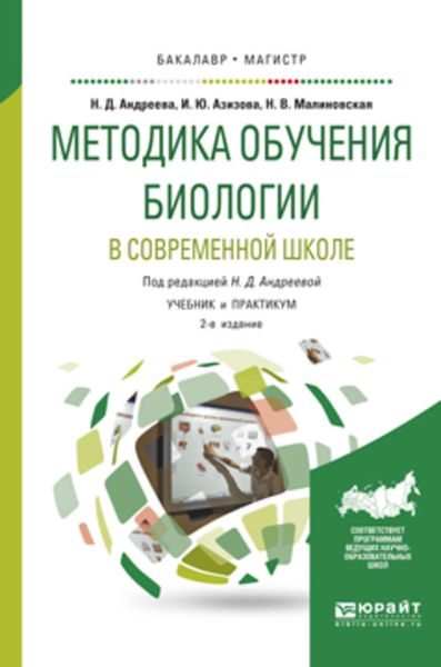 Обложка книги  «Методика обучения биологии в современной школе 2-е изд., испр. и доп. Учебник и практикум для бакалавриата и магистратуры»