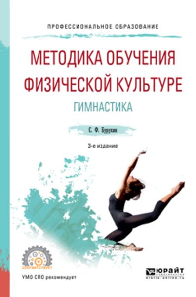 Обложка книги  «Методика обучения физической культуре. гимнастика 3-е изд., испр. и доп. Учебное пособие для СПО»