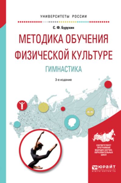 Обложка книги  «Методика обучения физической культуре. гимнастика 3-е изд., испр. и доп. Учебное пособие для академического бакалавриата»