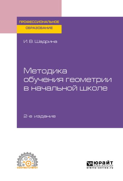 Обложка книги  «Методика обучения геометрии в начальной школе 2-е изд., пер. и доп. Учебное пособие для СПО»