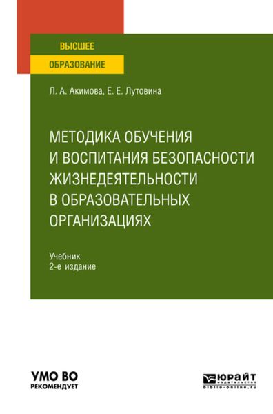 Обложка книги  «Методика обучения и воспитания безопасности жизнедеятельности в образовательных организациях 2-е изд., пер. и доп. Учебник для вузов»
