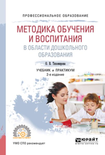 Обложка книги  «Методика обучения и воспитания в области дошкольного образования 2-е изд., пер. и доп. Учебник и практикум для СПО»