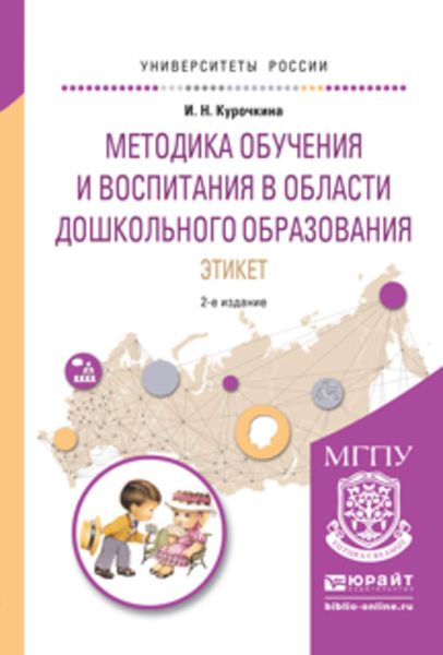 Обложка книги  «Методика обучения и воспитания в области дошкольного образования. Этикет 2-е изд., испр. и доп. Учебное пособие для прикладного бакалавриата»