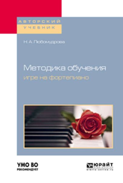 Обложка книги  «Методика обучения игре на фортепиано. Учебное пособие для вузов»