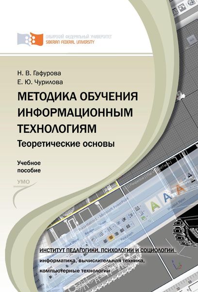 Обложка книги  «Методика обучения информационным технологиям. Теоретические основы»