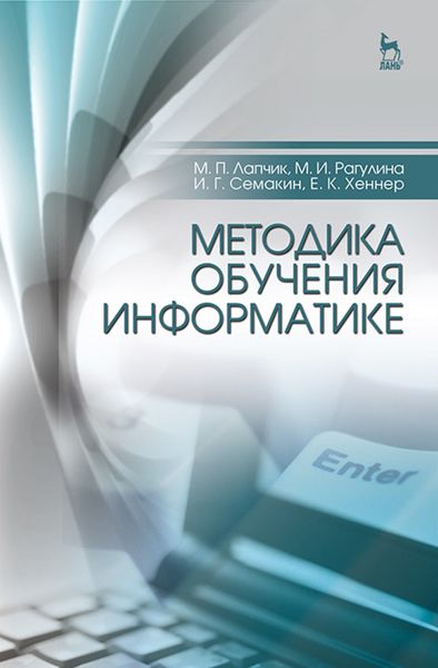 Обложка книги  «Методика обучения информатике»