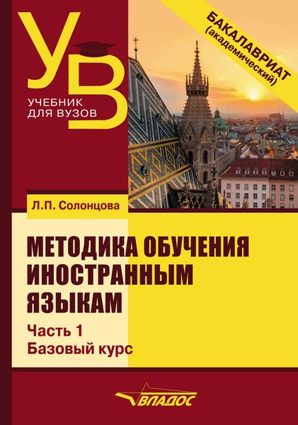 Обложка книги  «Методика обучения иностранным языкам. Часть 1: Общие вопросы. Базовый курс»