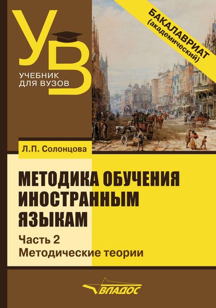 Обложка книги  «Методика обучения иностранным языкам. Часть 2: Методические теории»