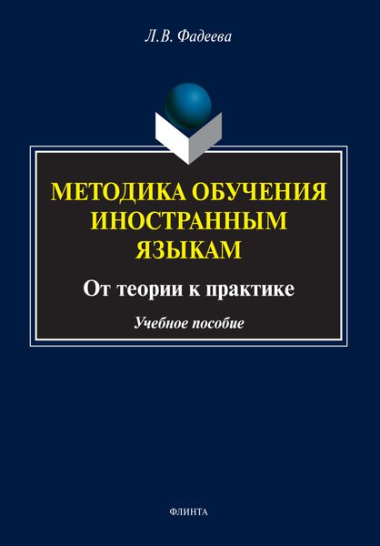 Обложка книги  «Методика обучения иностранным языкам. От теории к практике»
