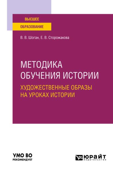 Обложка книги  «Методика обучения истории. Художественные образы на уроках истории. Учебное пособие для вузов»