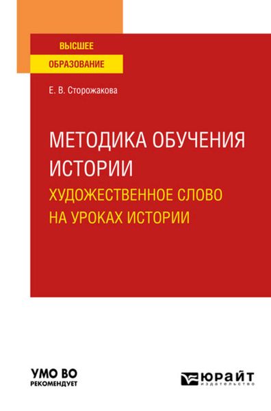 Обложка книги  «Методика обучения истории. Художественное слово на уроках истории. Учебное пособие для вузов»