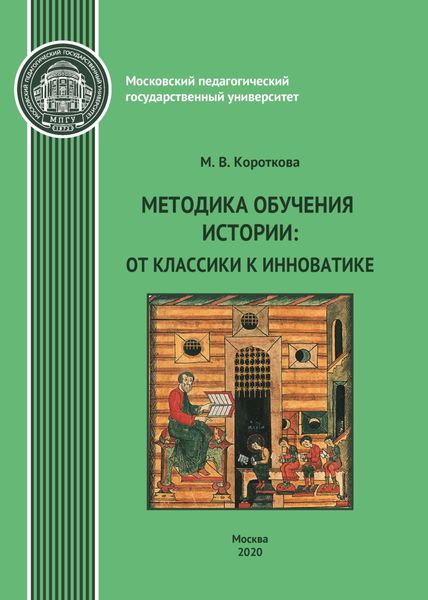 Обложка книги  «Методика обучения истории. От классики к инноватике»