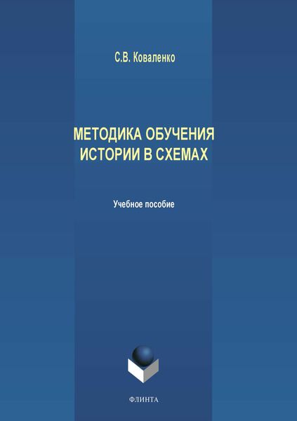 Обложка книги  «Методика обучения истории в схемах»