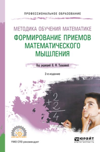 Обложка книги  «Методика обучения математике. Формирование приемов математического мышления 2-е изд., пер. и доп. Учебное пособие для СПО»