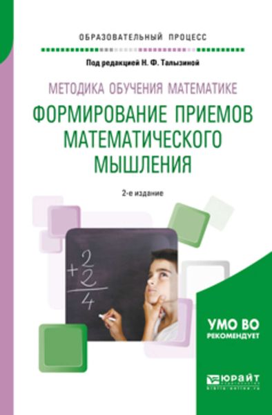 Обложка книги  «Методика обучения математике. Формирование приемов математического мышления 2-е изд., пер. и доп. Учебное пособие для вузов»