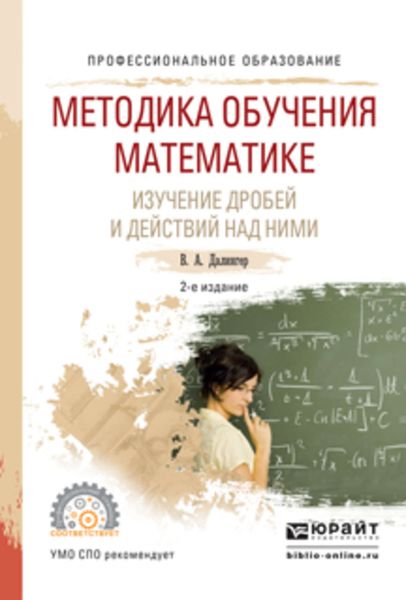 Обложка книги  «Методика обучения математике. Изучение дробей и действий над ними 2-е изд., испр. и доп. Учебное пособие для СПО»