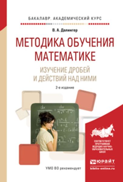 Обложка книги  «Методика обучения математике. Изучение дробей и действий над ними 2-е изд., испр. и доп. Учебное пособие для прикладного бакалавриата»