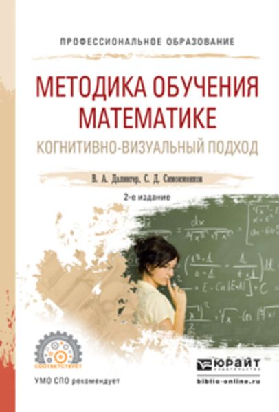 Обложка книги  «Методика обучения математике. Когнитивно-визуальный подход 2-е изд., пер. и доп. Учебник для академического бакалавриата»