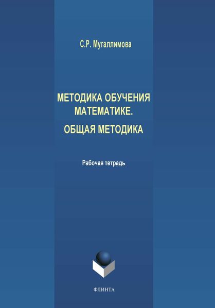 Обложка книги  «Методика обучения математике. Общая методика»