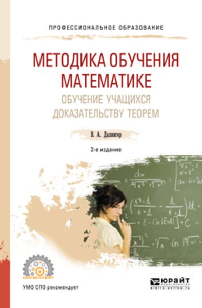 Обложка книги  «Методика обучения математике. Обучение учащихся доказательству теорем 2-е изд., испр. и доп. Учебное пособие для СПО»