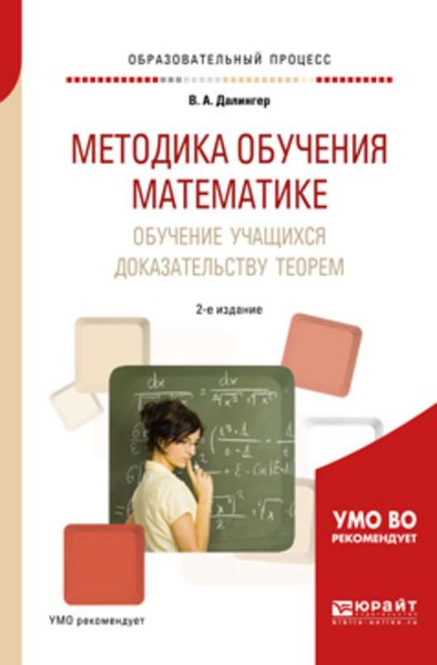 Обложка книги  «Методика обучения математике. Обучение учащихся доказательству теорем 2-е изд., испр. и доп. Учебное пособие для академического бакалавриата»