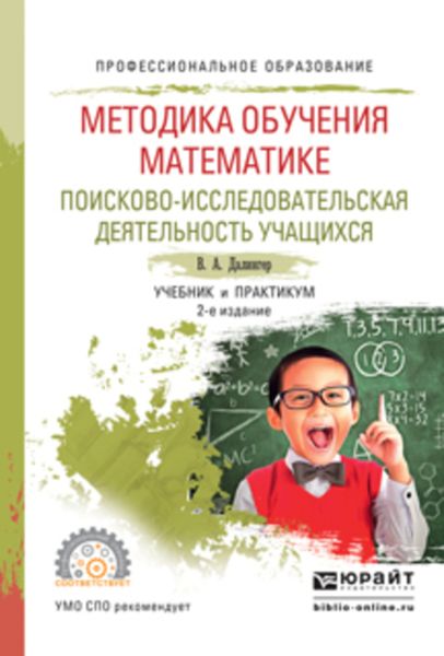 Обложка книги  «Методика обучения математике. Поисково-исследовательская деятельность учащихся 2-е изд., испр. и доп. Учебник и практикум для СПО»