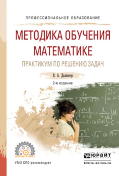 Обложка книги  «Методика обучения математике. Практикум по решению задач 2-е изд., испр. и доп. Учебное пособие для СПО»