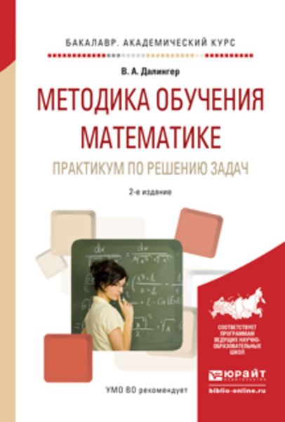 Обложка книги  «Методика обучения математике. Практикум по решению задач 2-е изд., испр. и доп. Учебное пособие для прикладного бакалавриата»