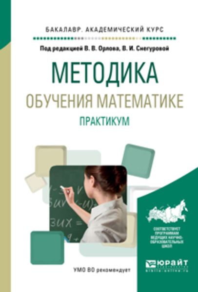 Обложка книги  «Методика обучения математике. Практикум. Учебное пособие для академического бакалавриата»