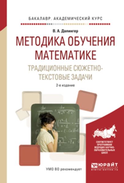 Обложка книги  «Методика обучения математике. Традиционные сюжетно-текстовые задачи 2-е изд., испр. и доп. Учебное пособие для академического бакалавриата»
