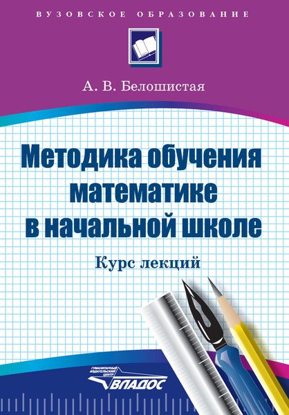 Обложка книги  «Методика обучения математике в начальной школе. Курс лекций»