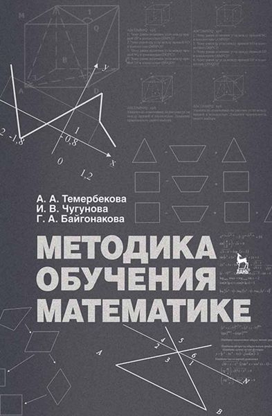 Обложка книги  «Методика обучения математике»