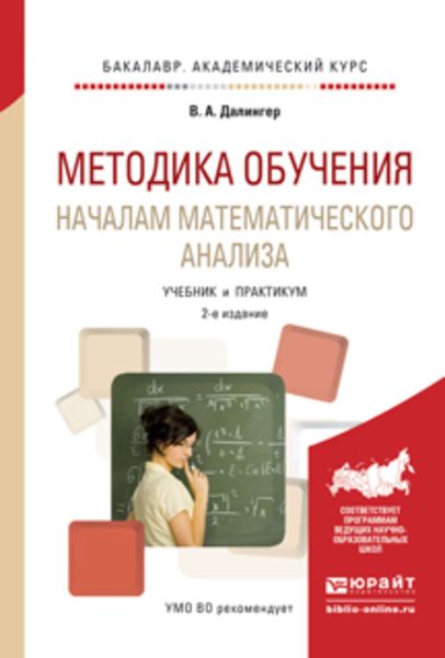 Обложка книги  «Методика обучения началам математического анализа 2-е изд., испр. и доп. Учебник и практикум для академического бакалавриата»
