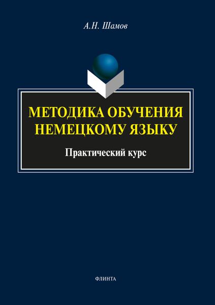 Обложка книги  «Методика обучения немецкому языку»