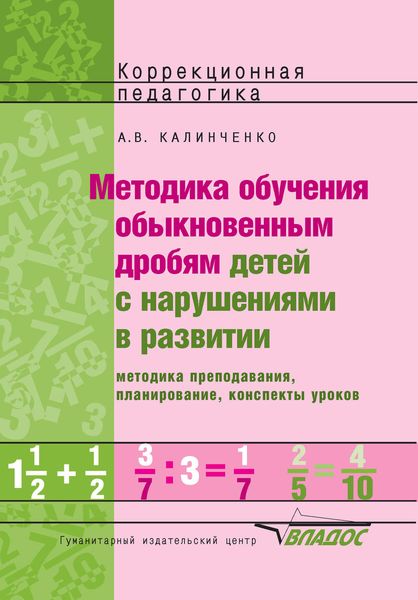 Обложка книги  «Методика обучения обыкновенным дробям детей с нарушениями в развитии. Методика преподавания, планирование, конспекты уроков»