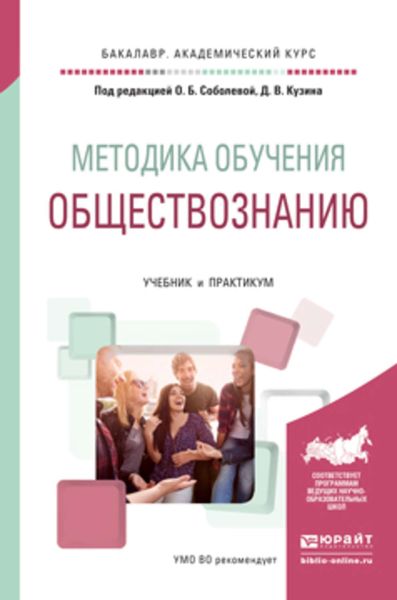 Обложка книги  «Методика обучения обществознанию. Учебник и практикум для академического бакалавриата»