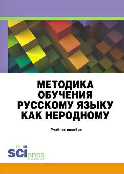 Обложка книги  «Методика обучения русскому языку как неродному. (Бакалавриат). Учебное пособие»