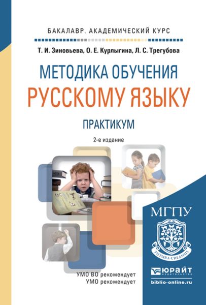 Обложка книги  «Методика обучения русскому языку. Практикум 2-е изд., испр. и доп. Учебное пособие для академического бакалавриата»