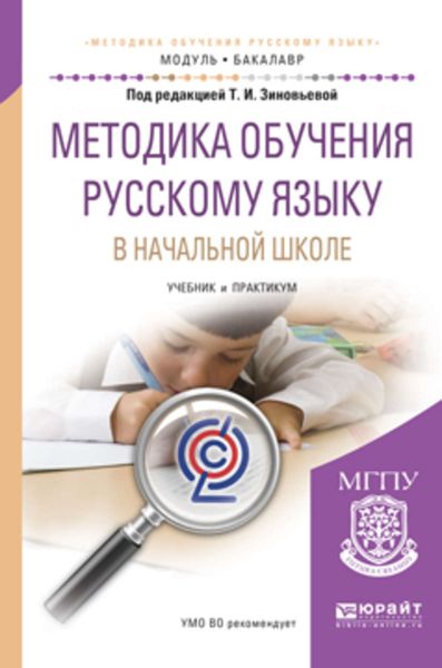 Обложка книги  «Методика обучения русскому языку в начальной школе. Учебник и практикум для академического бакалавриата»