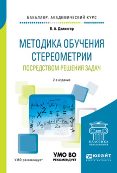 Обложка книги  «Методика обучения стереометрии посредством решения задач 2-е изд., испр. и доп. Учебное пособие для академического бакалавриата»